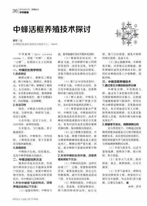 中蜂活框养殖技术探讨