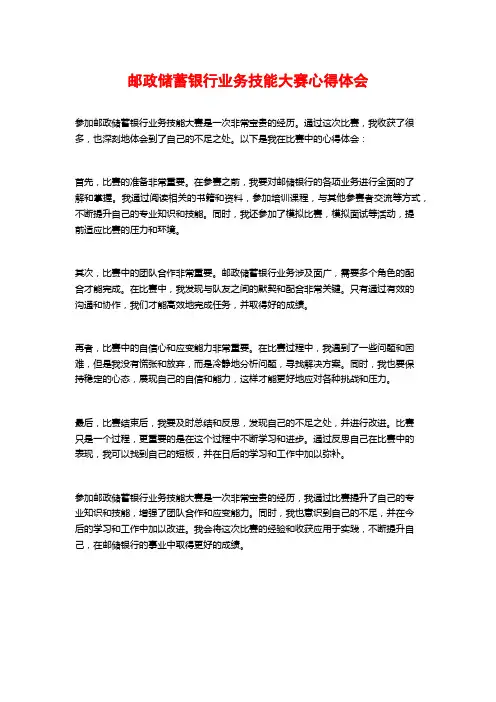 邮政储蓄银行业务技能大赛心得体会