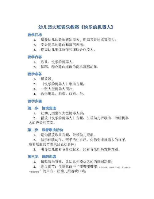 幼儿园大班音乐教案《快乐的机器人》