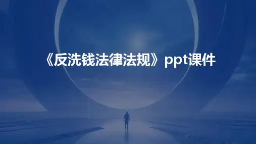 《反洗钱法律法规》课件