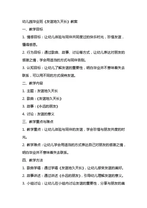幼儿园毕业班《友谊地久天长》教案