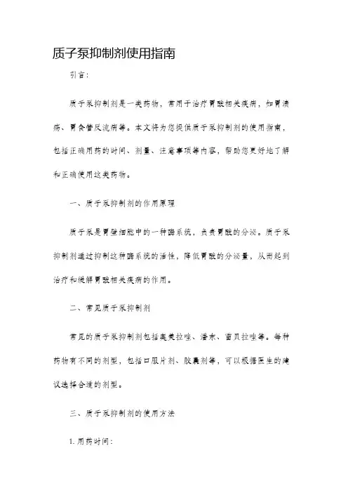 质子泵抑制剂使用指南