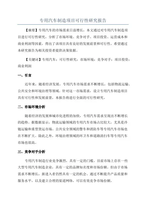 专用汽车制造项目可行性研究报告