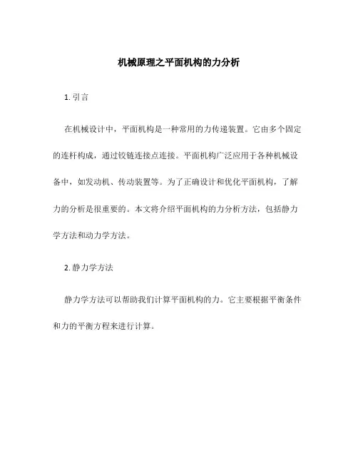 机械原理之平面机构的力分析