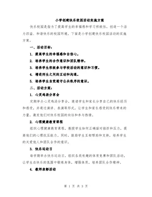小学创建快乐校园活动实施方案