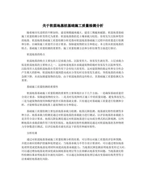 关于软弱地基桩基础施工质量检测分析