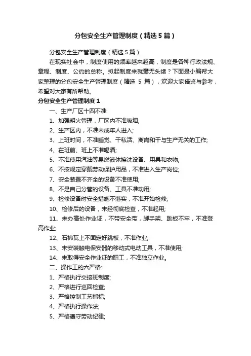 分包安全生产管理制度（精选5篇）