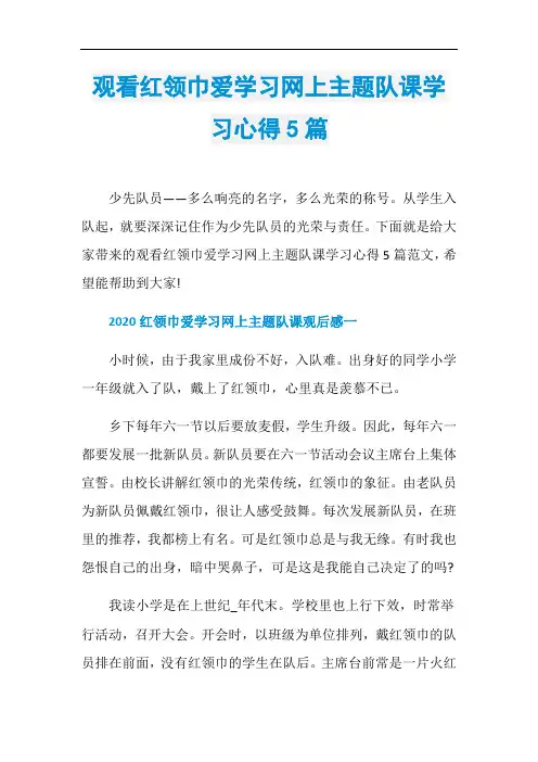 观看红领巾爱学习网上主题队课学习心得5篇