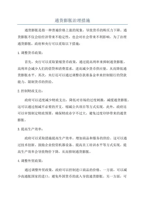 通货膨胀治理措施