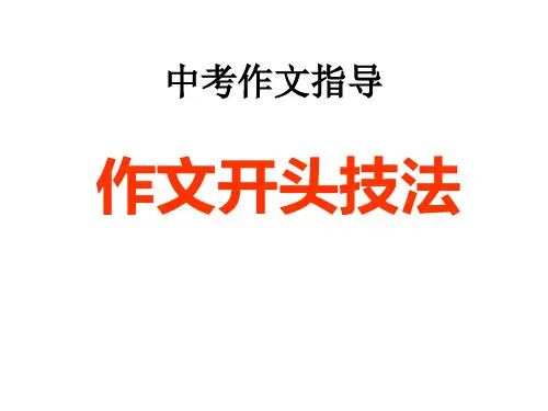 中考作文指导：《作文开头技法》课件(共27张PPT)
