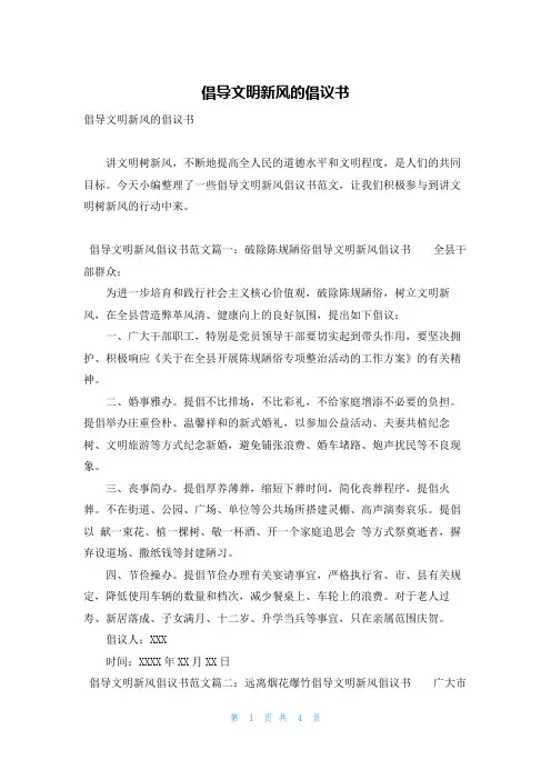 倡导文明新风的倡议书