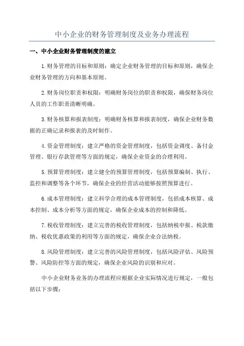 中小企业的财务管理制度及业务办理流程