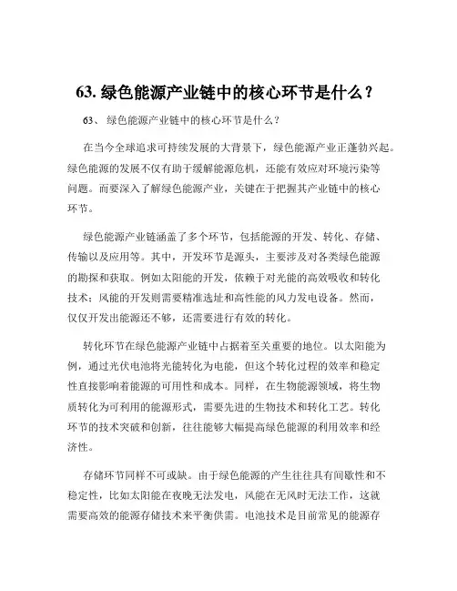 63. 绿色能源产业链中的核心环节是什么？