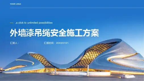 外墙漆吊绳安全施工方案