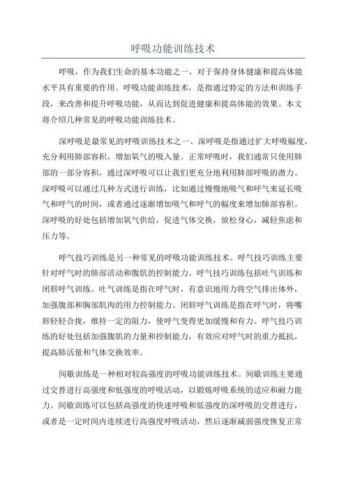 呼吸功能训练技术