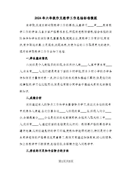 2024年六年级作文教学工作总结标准模板（3篇）