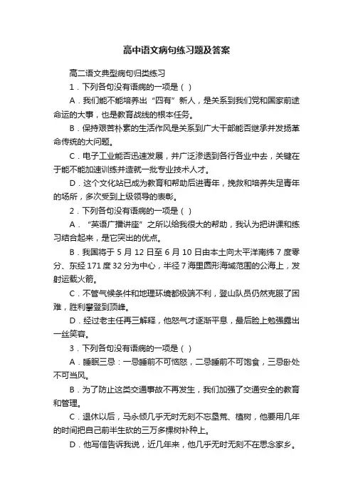 高中语文病句练习题及答案