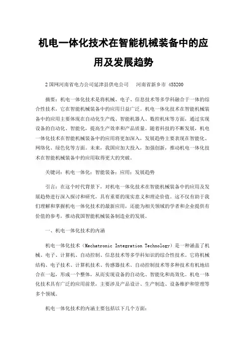 机电一体化技术在智能机械装备中的应用及发展趋势