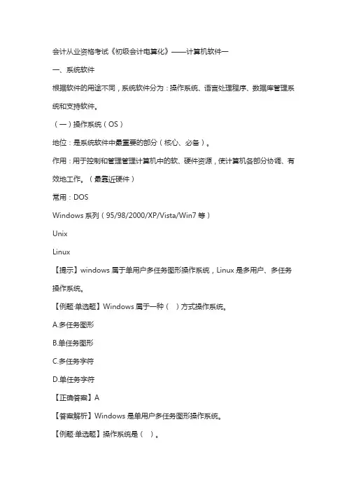 会计从业资格考试《初级会计电算化》——计算机软件一