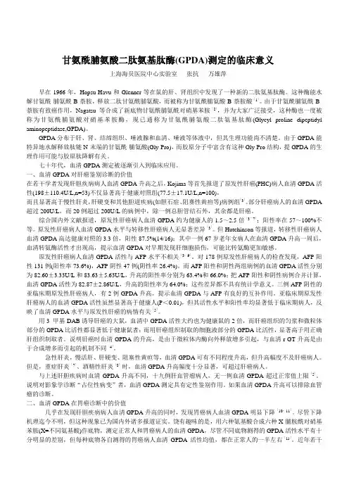 甘氨酰脯氨酸二肽氨基肽酶(GPDA)测定的临床意义