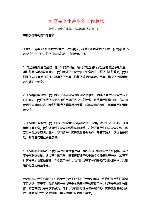 社区安全生产半年工作总结2篇
