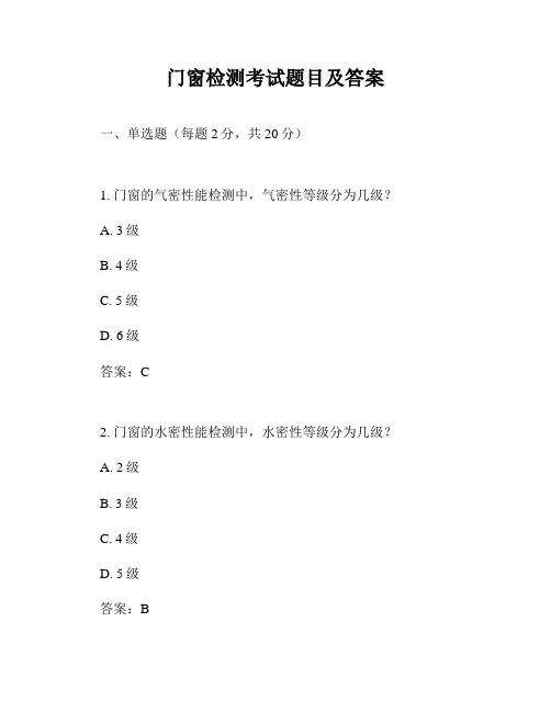 门窗检测考试题目及答案