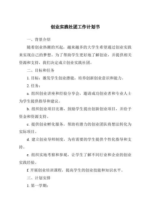 创业实践社团工作计划书