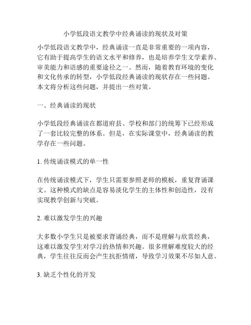 小学低段语文教学中经典诵读的现状及对策