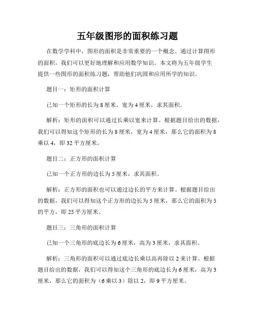 五年级图形的面积练习题