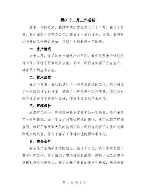 煤矿十二月工作总结