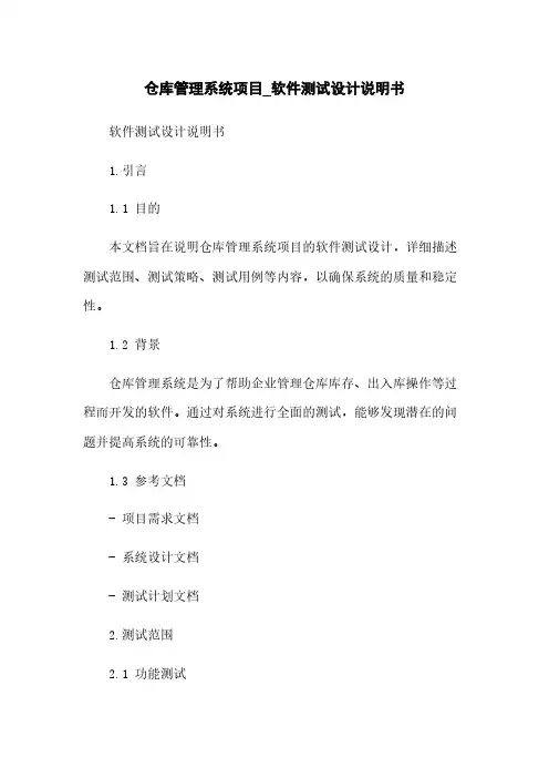 仓库管理系统项目_软件测试设计说明书