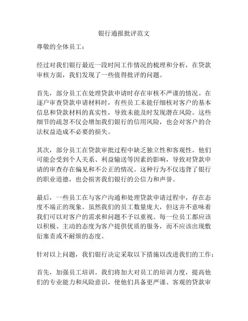 银行通报批评范文
