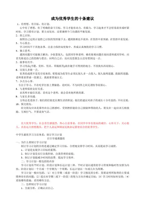 成为优秀学生的十条建议