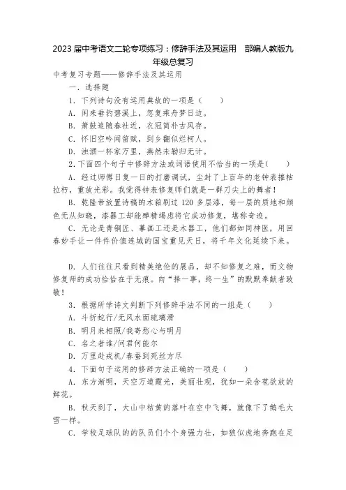 2023届中考语文二轮专项练习：修辞手法及其运用  部编人教版九年级总复习
