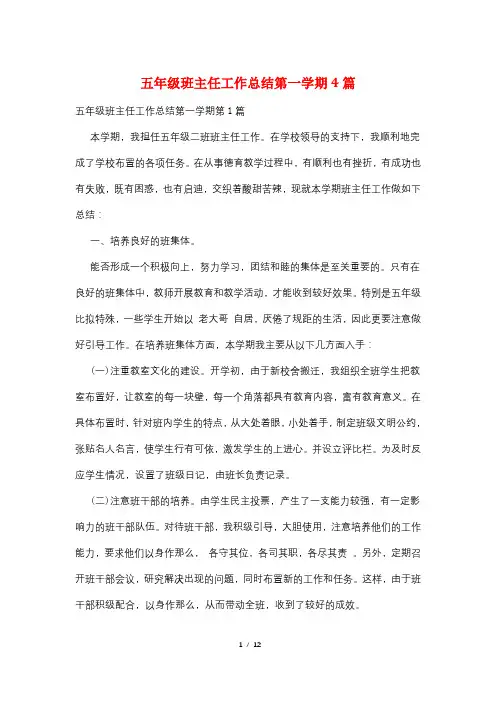 五年级班主任工作总结第一学期4篇