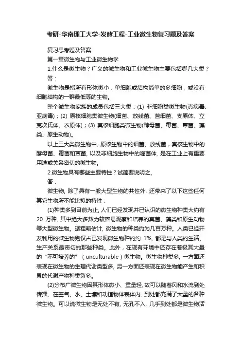 考研-华南理工大学-发酵工程-工业微生物复习题及答案