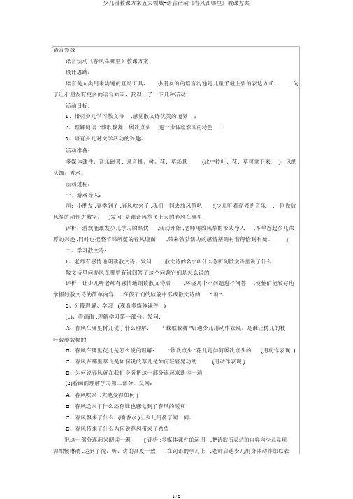 幼儿园教案五大领域-语言活动《春风在哪里》教学设计
