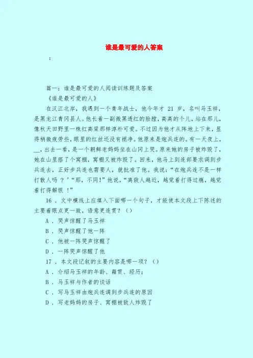 【最新试题库含答案】谁是最可爱的人答案_0