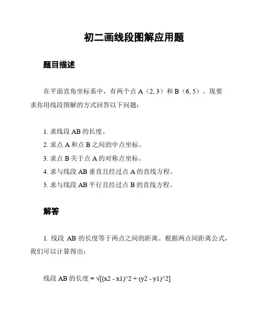 初二画线段图解应用题