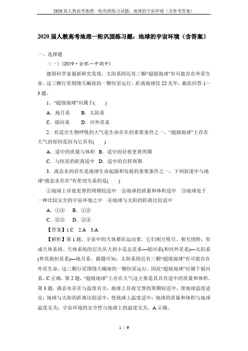 2020届人教高考地理一轮巩固练习试题：地球的宇宙环境(含参考答案)