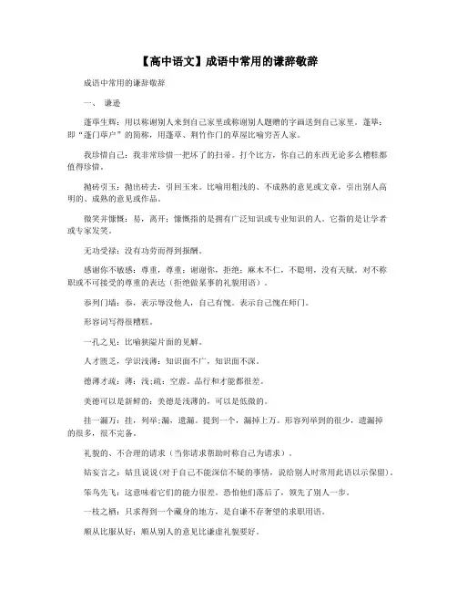 【高中语文】成语中常用的谦辞敬辞