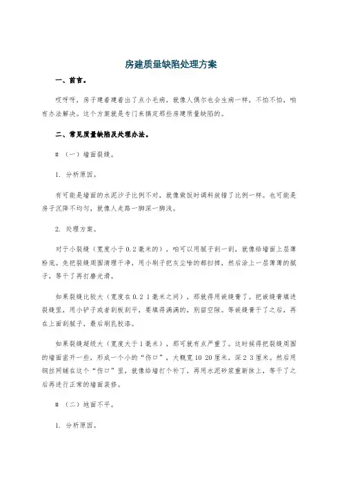 房建质量缺陷处理方案