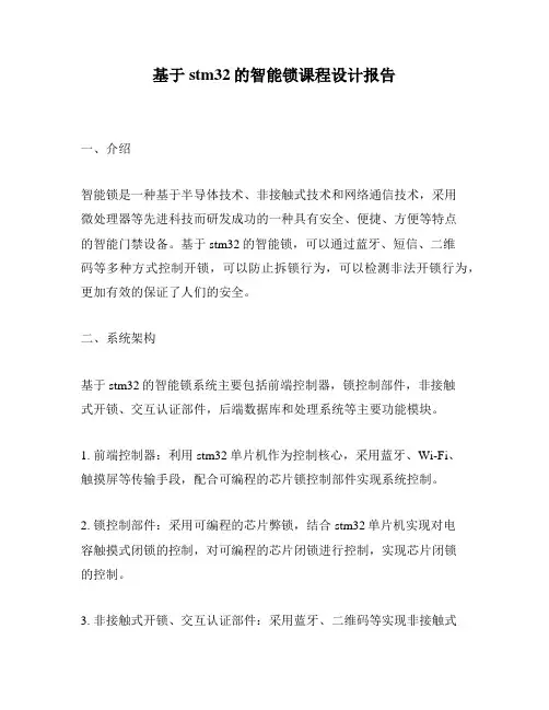 基于stm32的智能锁课程设计报告