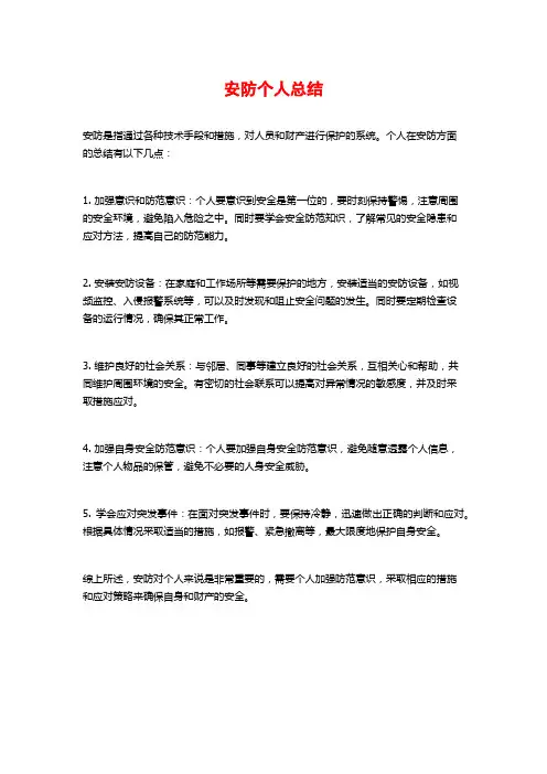 安防个人总结
