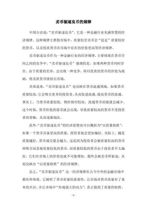 劣币驱逐良币的规律