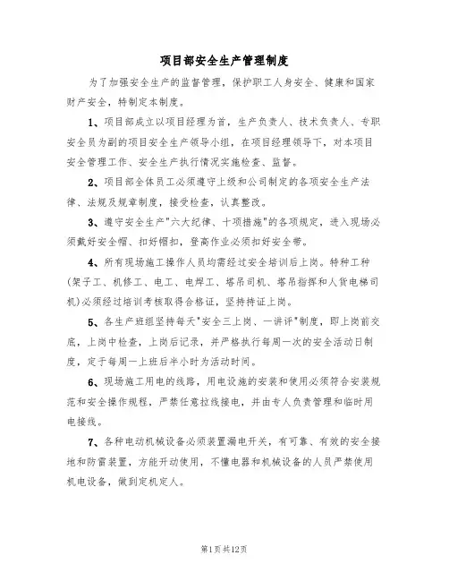 项目部安全生产管理制度(5篇)