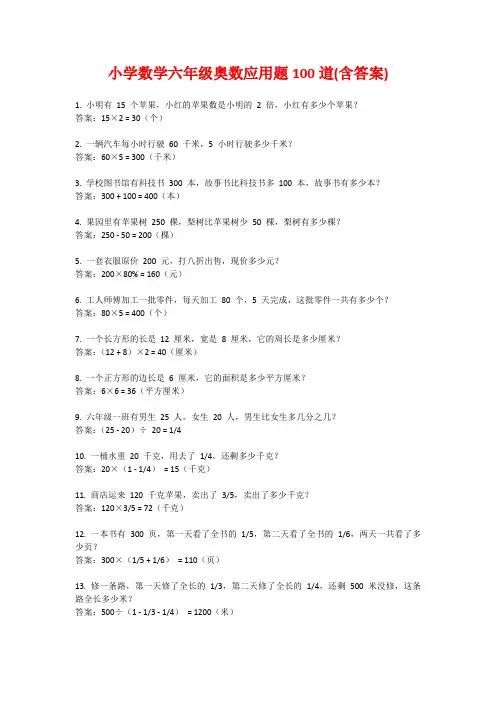 小学数学六年级奥数应用题100道(含答案)