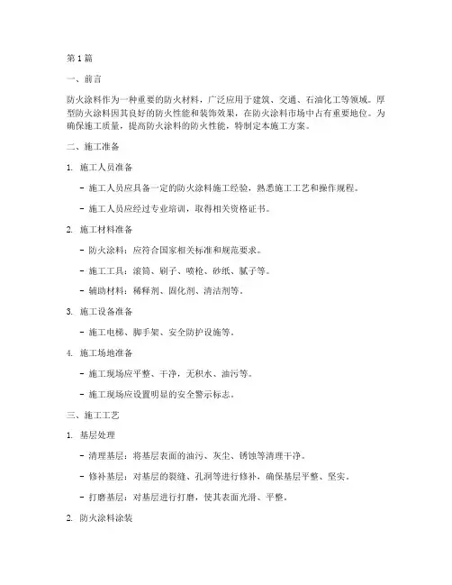厚型防火涂料施工方案(3篇)