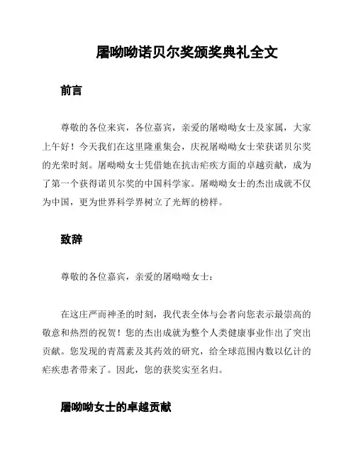 屠呦呦诺贝尔奖颁奖典礼全文