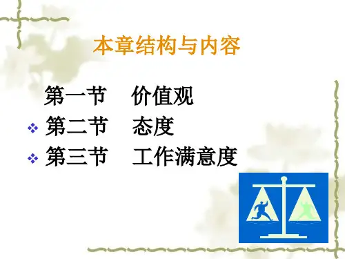 第三章-价值观、态度、工作满意度